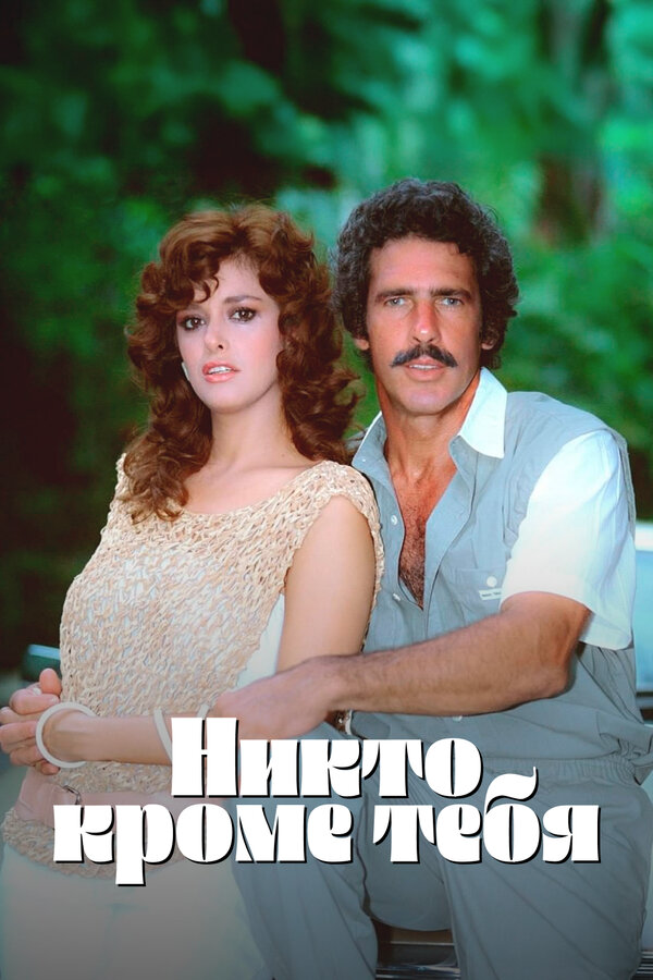 Никто кроме тебя 1985 смотреть онлайн бесплатно